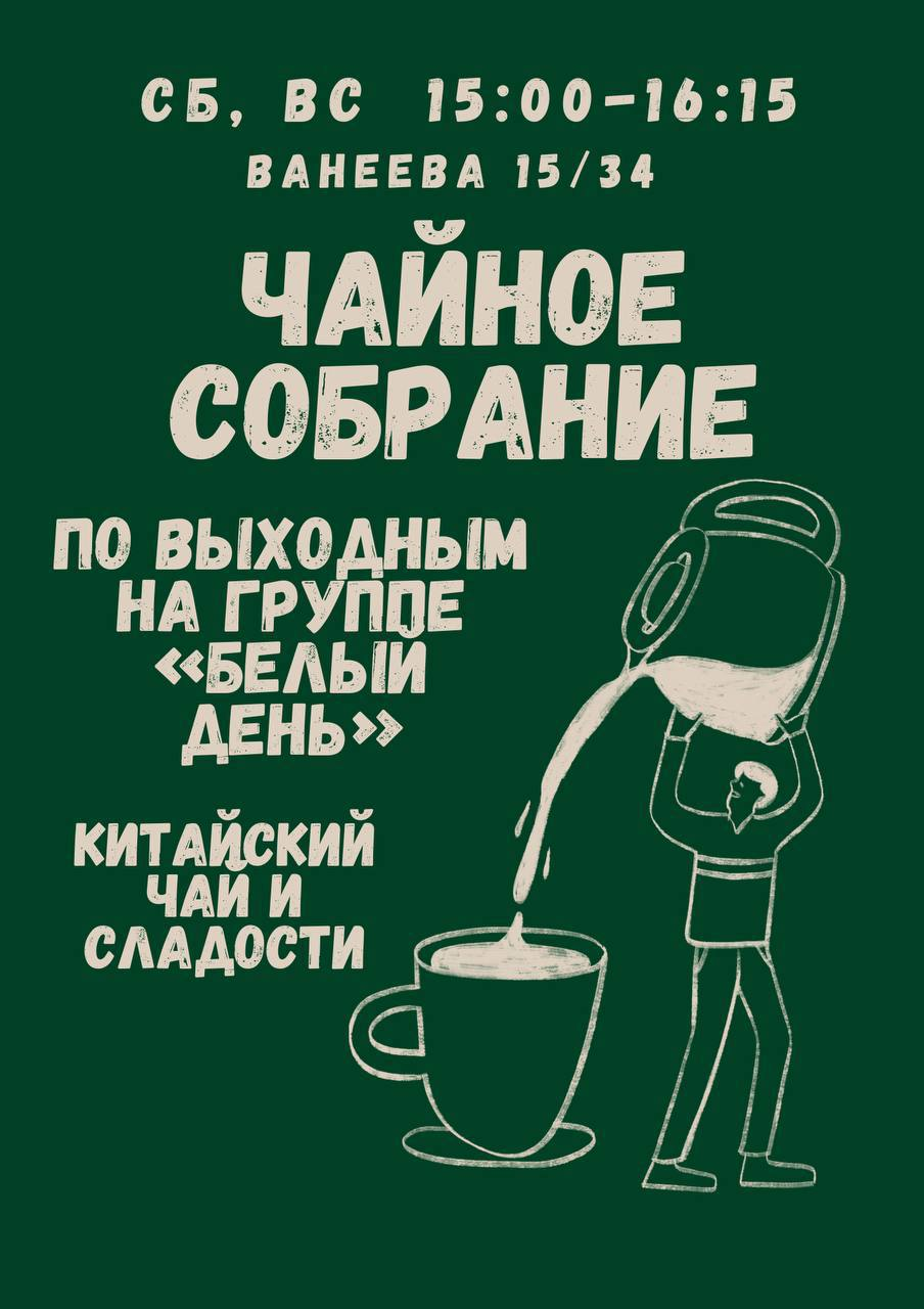 Чайное собрание группы Белый день